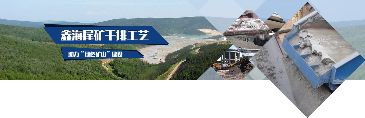 鑫海尾礦干排工藝_尾礦干排技術_尾礦干排設備-廠家