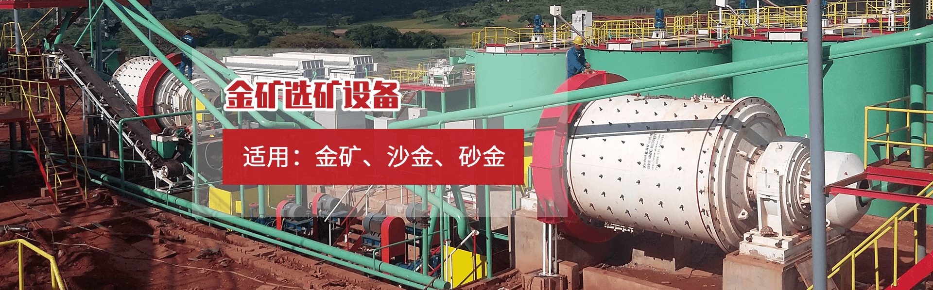 金礦選礦專用設備