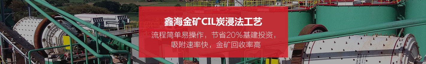 金礦CIL炭浸選礦工藝