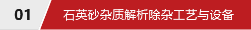 石英砂選礦工藝
