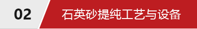 石英砂選礦工藝