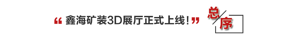 鑫海礦業(yè)3D展廳正式上線(xiàn)
