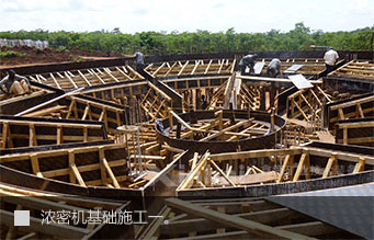 濃密機(jī)基礎(chǔ)施工一