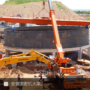 安裝濃密機(jī)大梁 安裝濃密機(jī)大梁