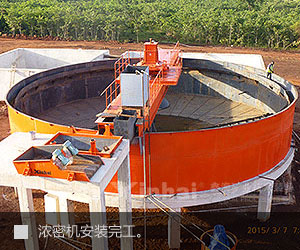 濃密機(jī)安裝完工 濃密機(jī)安裝完工