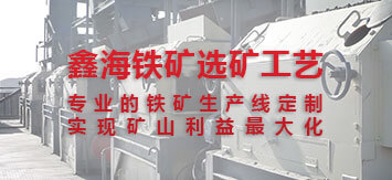 鑫海鐵礦選礦工藝