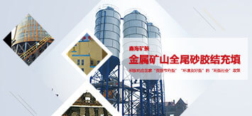 金屬礦山全尾砂膠結(jié)充填技術(shù)