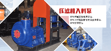 壓濾機(jī)入料泵