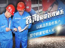 鑫海質量管理體系