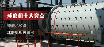 球磨機(jī)十大亮點(diǎn)