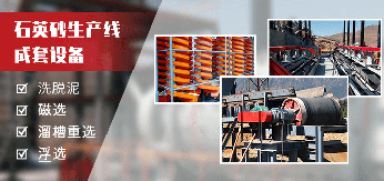 石英砂選礦工藝及設(shè)備
