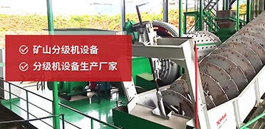 礦山分級(jí)機(jī)設(shè)備，分級(jí)機(jī)設(shè)備生產(chǎn)廠家